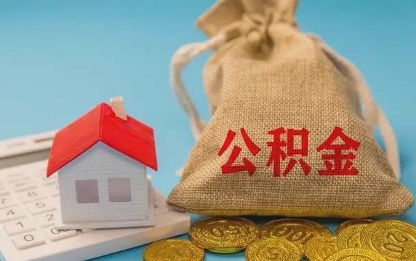 齐河公积金提取代办